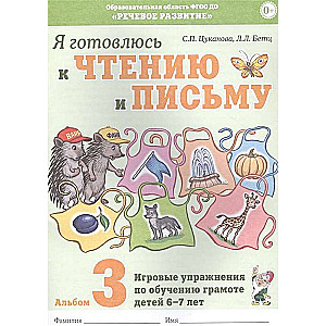 I am preparing for reading and writing. Album 3 Playful exercises for teaching literacy to children aged 6-7 years.