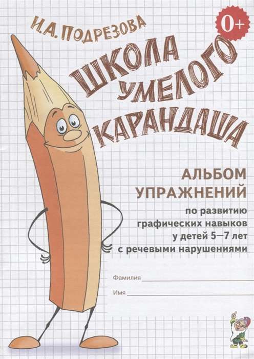 The School of the Skilled Pencil. A workbook for developing graphic skills in children aged 5-7 with speech disorders.