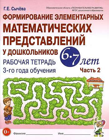 Formation of elementary mathematical representations in preschoolers aged 6-7 years. Workbook for the 3rd year of education. Part 2.