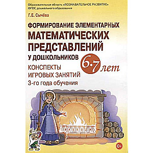 Formation of Elementary Mathematical Representations in Preschoolers Aged 6-7 Years. Lesson Plans for the 3rd Year of Learning.