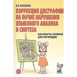 Correction of Dysgraphia Due to Language Analysis and Synthesis Disorders. Lesson Outlines for Speech Therapists