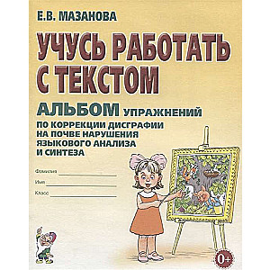 I am learning to work with text. A workbook for correcting dysgraphia due to disorders of language analysis and synthesis.