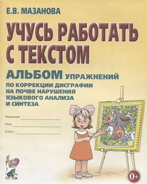 Учусь работать с текстом. Альбом упражнений по коррекции дисграфии на почве нарушения языкового анализа и синтеза. 