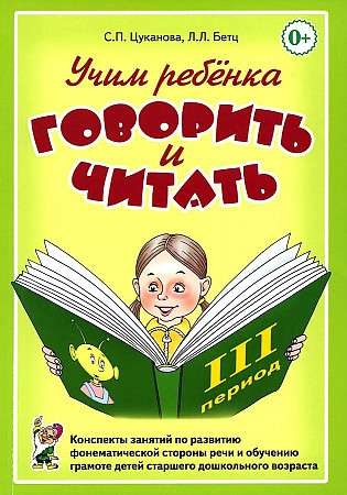 Teaching a Child to Speak and Read. Lesson Plans for the Development of Phonemic Aspects of Speech and Teaching Literacy to Children