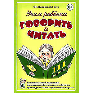 Teaching a Child to Speak and Read. Lesson Plans for the Development of Phonemic Aspects of Speech and Teaching Literacy to Children