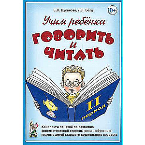 Teaching a Child to Speak and Read. Lesson Plans for Developing Phonemic Aspects of Speech and Teaching Literacy to Children