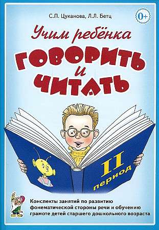 Teaching a Child to Speak and Read. Lesson Plans for Developing Phonemic Aspects of Speech and Teaching Literacy to Children