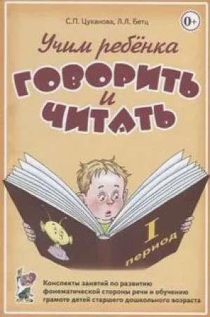 Teaching a Child to Speak and Read. Lesson Plans for the Development of the Phonemic Aspect of Speech and Literacy Training