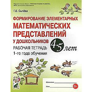 Formation of elementary mathematical representations in preschoolers aged 4-5 years. Workbook of the first year of education.