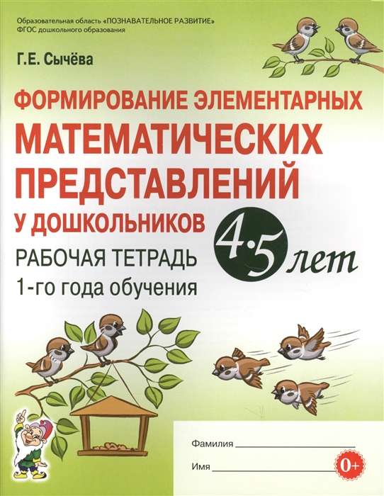 Formation of elementary mathematical representations in preschoolers aged 4-5 years. Workbook of the first year of education.