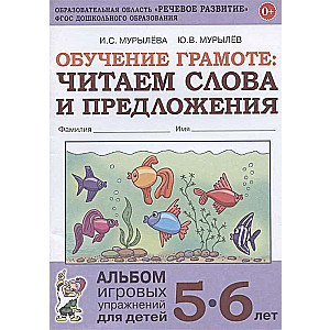 Literacy Training: Reading Words and Sentences. Album of Game Exercises for Children Aged 5-6.