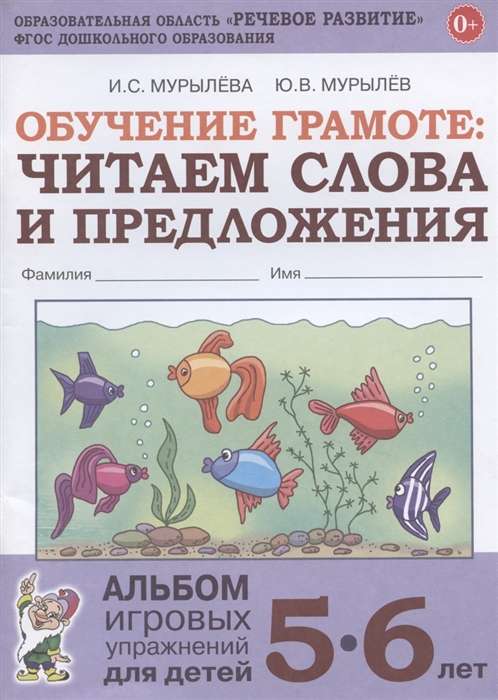 Literacy Training: Reading Words and Sentences. Album of Game Exercises for Children Aged 5-6.