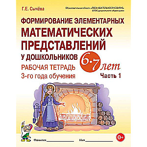 Formation of Elementary Mathematical Representations in Preschool Children Aged 6-7 Years. Workbook for the 3rd Year of Study. Part 1