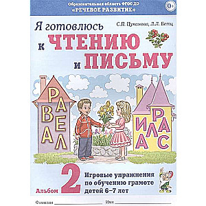 I am preparing for reading and writing. Album 2 Game exercises for teaching literacy to children aged 6-7.
