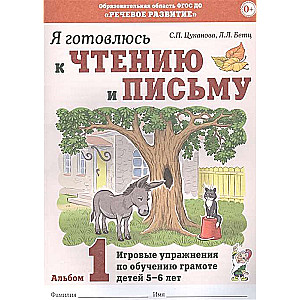 I am preparing for reading and writing. Album 1 Playful exercises for teaching literacy to children aged 5-7.