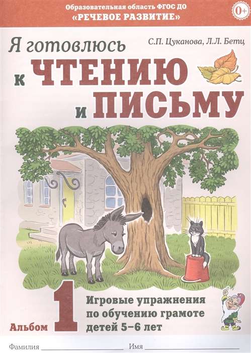 I am preparing for reading and writing. Album 1 Playful exercises for teaching literacy to children aged 5-7.