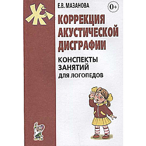 Correction of Acoustic Dysgraphia. Lesson Outlines for Speech Therapists.