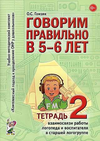 Speaking Correctly at 5-6 Years. Workbook 2 Interconnection of the Work of a Speech Therapist and Educator in the Senior Speech Therapy Group.