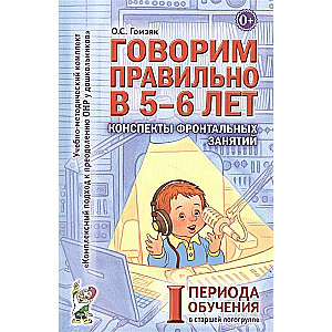 Speaking Correctly at 5-6 Years Old. Outlines of Group Sessions in the Senior Speech Therapy Group. 1st Training Period.