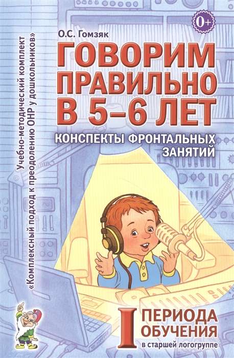 Speaking Correctly at 5-6 Years Old. Outlines of Group Sessions in the Senior Speech Therapy Group. 1st Training Period.