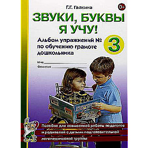 Sounds, I Teach Letters! Workbook No. 3 for Teaching Literacy to Preschoolers