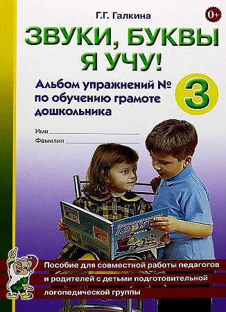 Sounds, I Teach Letters! Workbook No. 3 for Teaching Literacy to Preschoolers