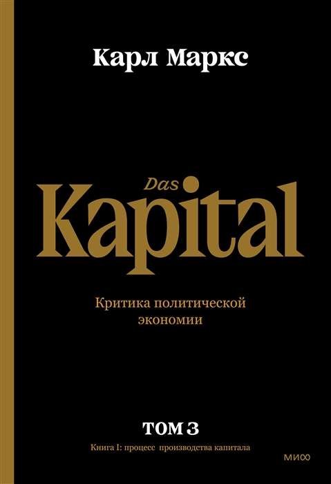Capital. Critique of Political Economy. Volume Three. Book III: The Process of Capitalist Production Taken as a Whole