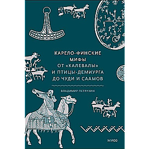 Karelo-Finnish Myths. From Kalevala and the Bird-Demiurge to Wonders and Saami