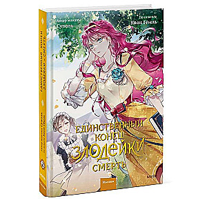 The Only End of the Villainess is Death. Volume 2