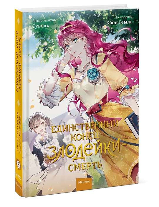 The Only End of the Villainess is Death. Volume 2