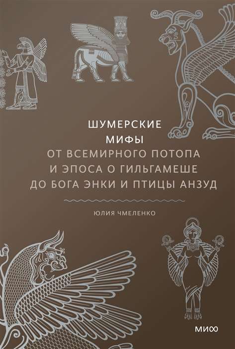 Sumerian Myths. From the Great Flood and the Epic of Gilgamesh to the God Enki and the Bird Anzu
