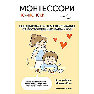 Montessori in Japanese: The Legendary System of Raising Independent Boys