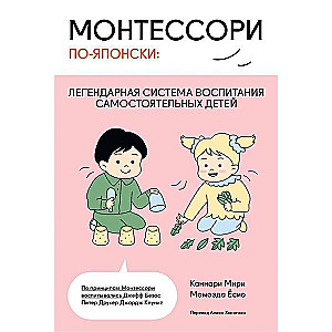 Montessori in Japanese: The Legendary System of Raising Independent Children