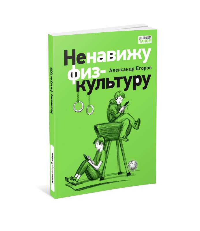 I Hate Physical Education. Stories about Belkin and Astakhov