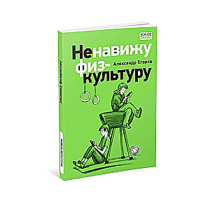 I Hate Physical Education. Stories about Belkin and Astakhov