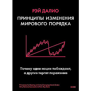 Principles of Changing World Order. Why Some Nations Succeed While Others Fail