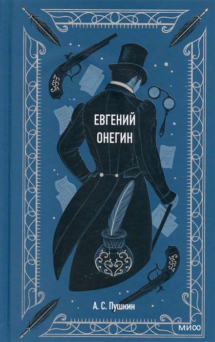 Eugene Onegin. Eternal Stories