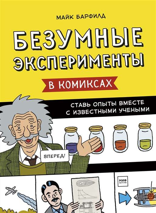 Verrückte Experimente in Comics. Mache Experimente zusammen mit bekannten Wissenschaftlern