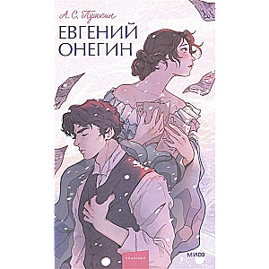 Eugene Onegin. Eternal Stories. Young Adult