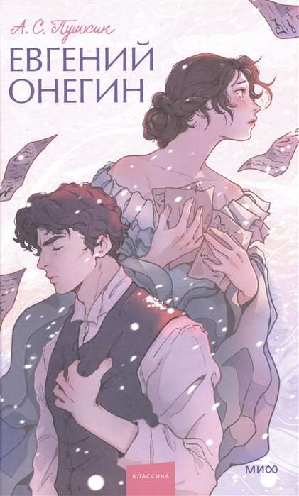 Eugene Onegin. Eternal Stories. Young Adult