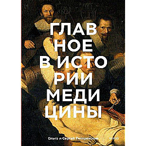 Svarbiausia medicinos istorijoje. Chronologija, gydytojai, mokslininkai, atradimai. Nuo majų operacijų iki dirbtinio intelekto