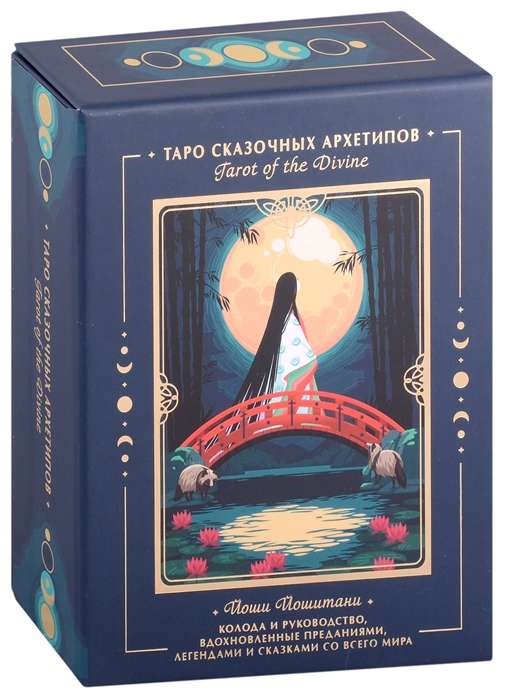 Tarot of the Divine. Tarot of the Fairy Archetypes. Deck and Guide Inspired by Legends
