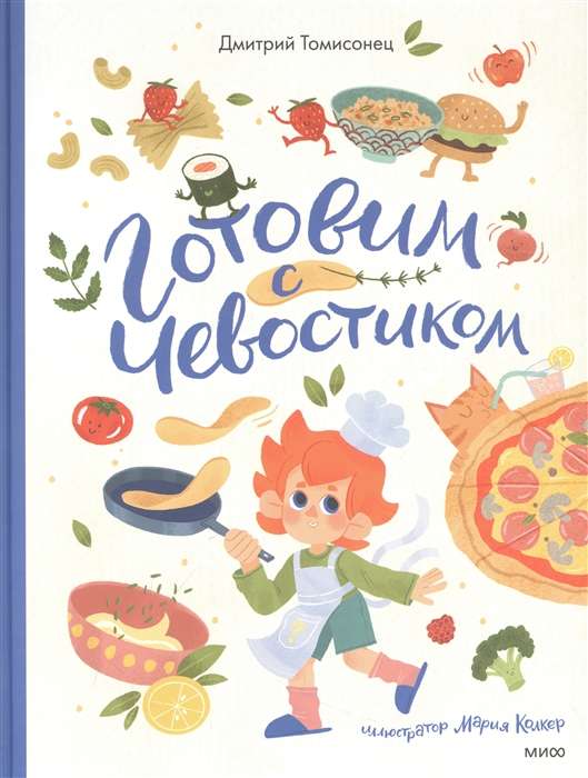 Cooking with Chevostik