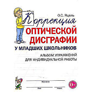 Correction of Optical Dysgraphia in Primary School Students. A Workbook for Individual Work