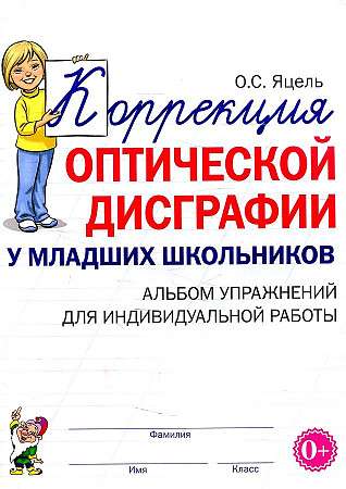 Correction of Optical Dysgraphia in Primary School Students. A Workbook for Individual Work