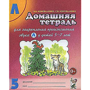 Home notebook for consolidating the pronunciation of the sound L.