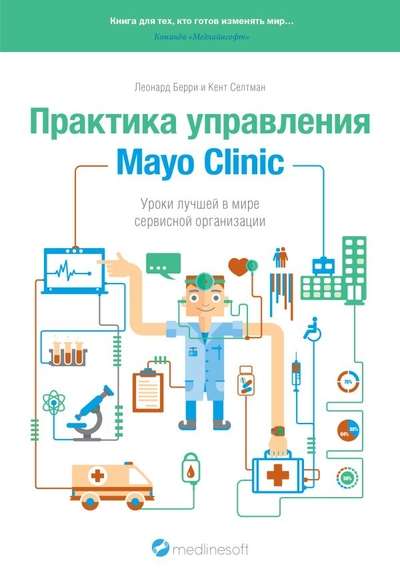 Mayo Clinic Management Practice. Lessons from the World's Best Service Organization
