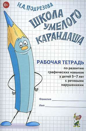 The School of the Skillful Pencil. Workbook for the Development of Graphic Skills in Children Aged 5-7 with Speech Disorders.