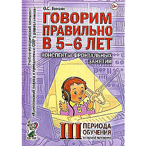 Speaking correctly at 5-6 years old. Outlines of frontal classes in the senior speech therapy group. 3rd training period.