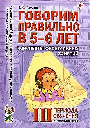 Speaking correctly at 5-6 years old. Outlines of frontal classes in the senior speech therapy group. 3rd training period.